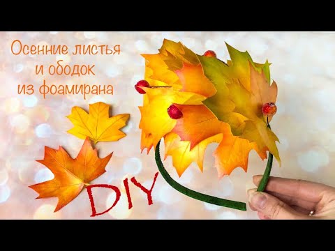 Видео: Осенние листья из фоамирана Без молдов Как сделать Ободок/ Autumn headband foam leaves