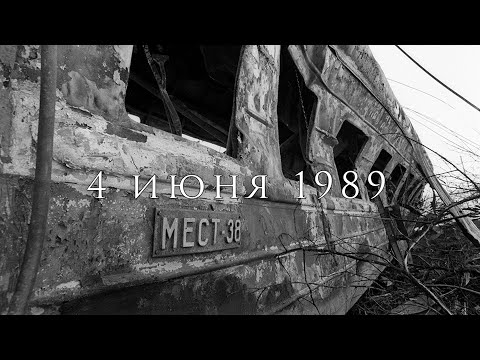 Видео: 35 лет трагедии