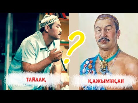 Видео: Тайлақ АКТЕР ЕМЕС...