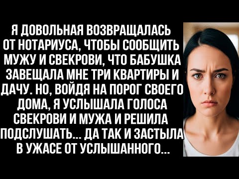 Видео: Вернулась от нотариуса, чтобы сообщить мужу и свекрови, что бабушка завещала мне три квартиры и дачу