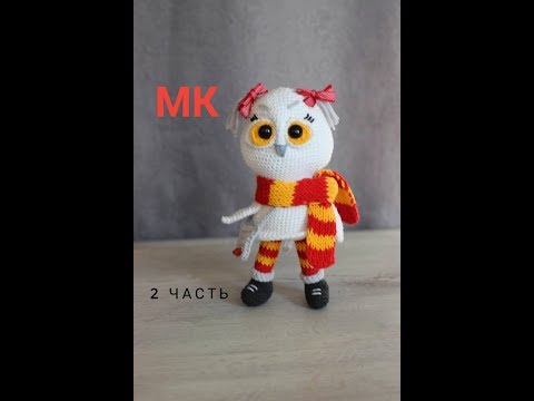 Видео: 🦉🧶❤️ СОВА КРЮЧКОМ мк//OWL crochet 2 часть