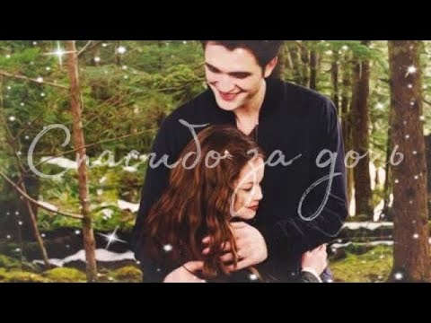 Видео: ❖ Bella & Edward || Стоит жить