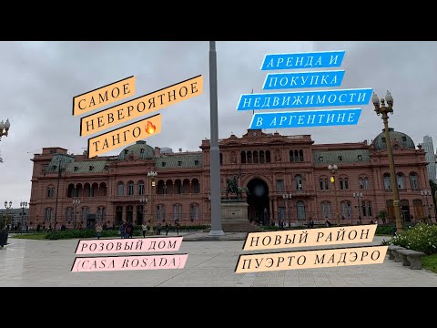 Видео: Самое невероятное танго| Аренда и покупка недвижимости| Розовый дом| новый район Пуэрто Мадэро