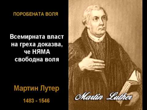 Видео: Поробената воля от Мартин Лутер / 1483 - 1546 /