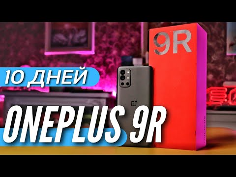 Видео: 10 ДНЕЙ с ONEPLUS 9R, почти ИДЕАЛ за 35 т.р. на Snapdragon 870 G