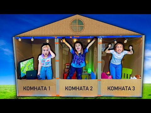 Видео: Построили КАРТОННЫЙ ДОМ Челлендж ! Живем Как Миллионеры