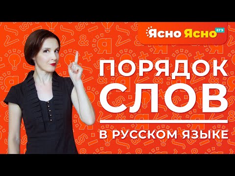Видео: Прямой порядок слов в русском языке | Как правильно составлять предложения | Ясно Ясно ЕГЭ