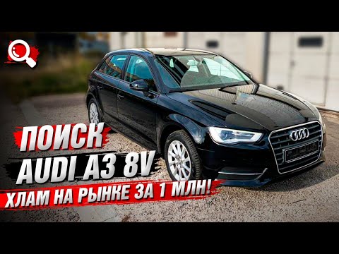 Видео: Поиск Audi A3 8V за 1 млн / хлам на рынке | Итоги Поисков!