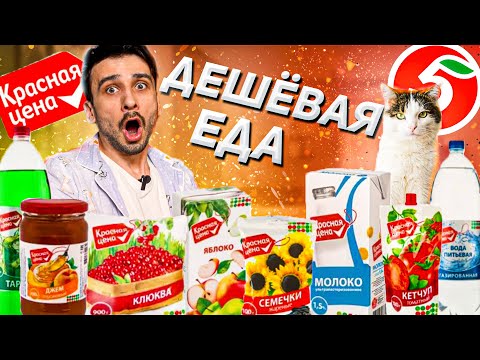 Видео: ПРОБУЕМ САМУЮ ДЕШЁВУЮ ЕДУ ИЗ ПЯТЁРОЧКИ