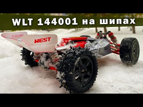 Видео: Wltoys 144001 зимний тест на шипованной резине. Подвеска из металла.