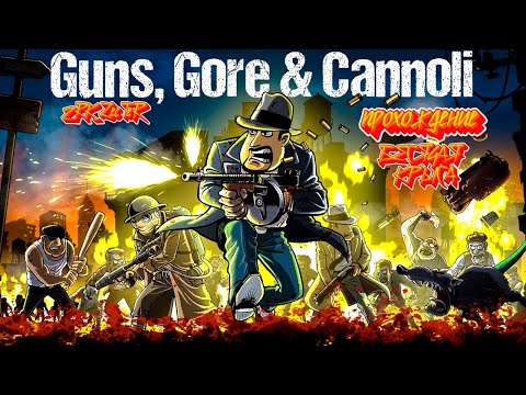 Видео: Guns, Gore & Cannoli // Прохождение игры // Часть 2