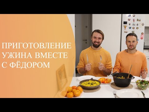 Видео: Приготовление ужина вместе с Фёдором! #Учителянакухне