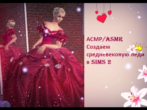 Видео: АСМР/ASMR   Создание средневековой леди в Sims 2 ♥