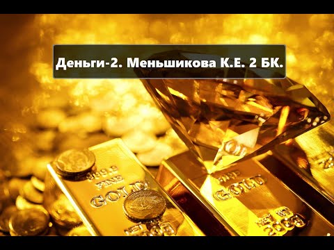 Видео: Деньги-2. Страх перед деньгами. Меньшикова К. Е. 2014