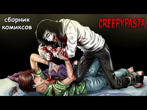 Видео: комиксы Крипипаста  - сборник