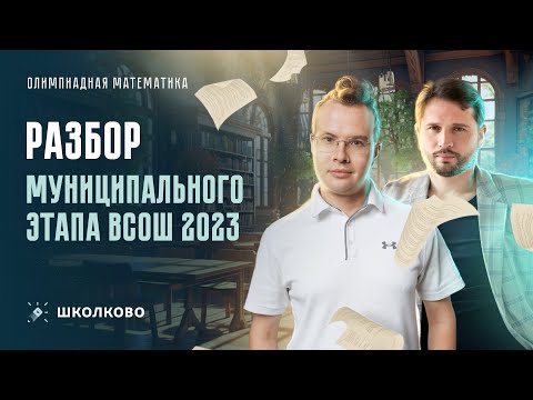 Видео: Разбор Муниципального этапа ВсОШ 2023