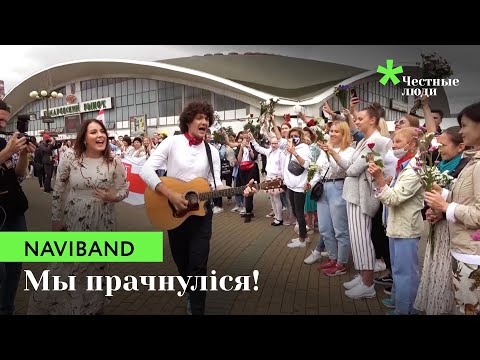 Видео: NAVIBAND - ІНШЫМІ. Акцыя супраць гвалту на Камароўцы 22.08.2020