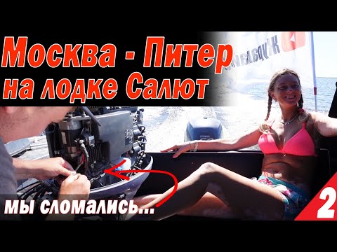 Видео: Москва - Питер на лодках Салют. Мы сломались!  Рыбинка нас УБИЛА! Встреча с ГИМС,  Часть 2