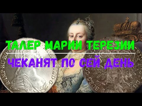 Видео: ТАЛЕР МАРИИ ТЕРЕЗИИ 1780 ГОД