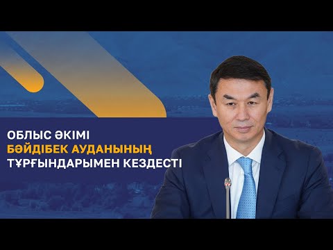 Видео: Түркістан облысының әкімі Бәйдібек ауданының тұрғындарымен кездесті