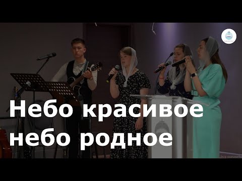 Видео: Небо красивое небо родное | FECG Detmold MARANATHA