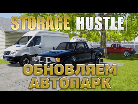 Видео: Обновляем автопарк ❄ Storage Hustle ❄ №4