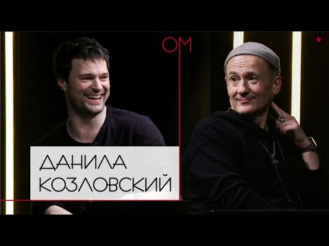 Видео: ОМ Олега Меньшикова | Данила Козловский