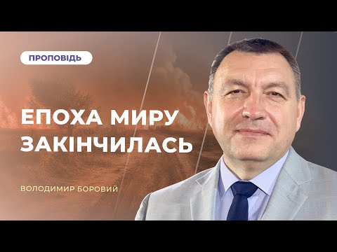 Видео: Епоха миру закінчилась | Володимир Боровий