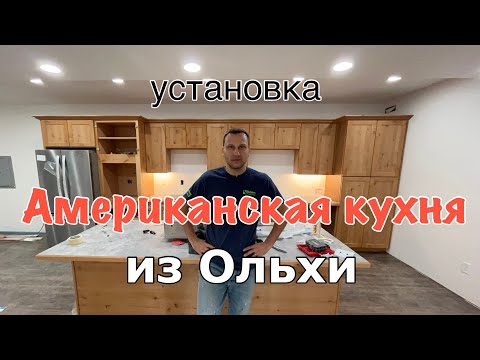 Видео: Американская кухня из ольхи! Установка в США!