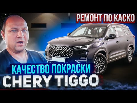 Видео: Качество покраски CHERY TIGGO ремонт по КАСКО