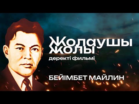 Видео: «Жолаушы жолы» деректі фильмі | Бейімбет Майлин