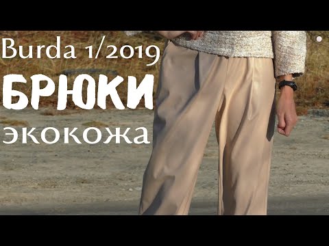 Видео: ДАВНО ИХ НАДО БЫЛО СШИТЬ/БРЮКИ Burda 1/2019