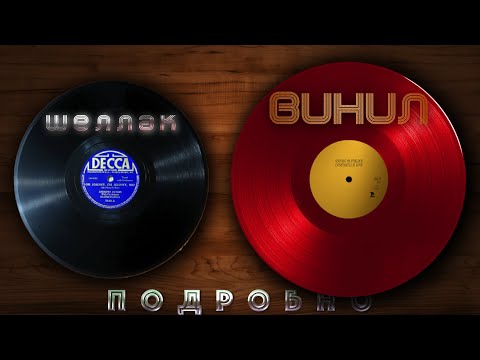 Видео: ВИНИЛ И ШЕЛЛАК. В ЧЕМ РАЗНИЦА? ПОДРОБНО РАССКАЗЫВАЮ И ПОКАЗЫВАЮ НА ПРИМЕРЕ.