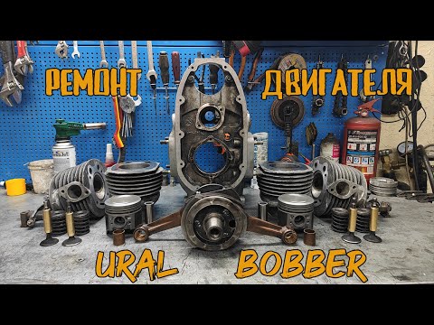 Видео: Ремонт двигателя Урал Боббер 1 часть. Поговорим о проблемах этого мотора. Обзор деталей для сборки