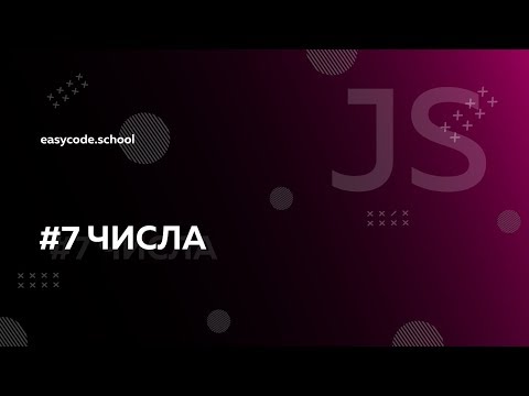 Видео: Основы JavaScript. #7 Числа