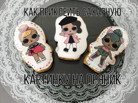 Видео: Пряник с сахарной картинкой.