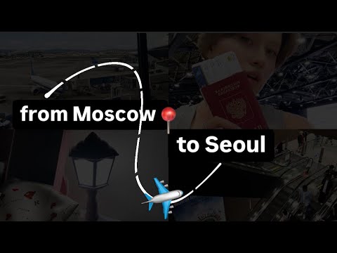 Видео: FROM MOSCOW TO SEOUL | ИЗ МОСКВЫ В СЕУЛ // travel vlog // travelling alone to Korea (eng subs)