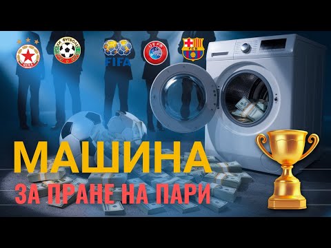 Видео: МРЪСНА ИГРА: Как се използва футболът за пране на пари?