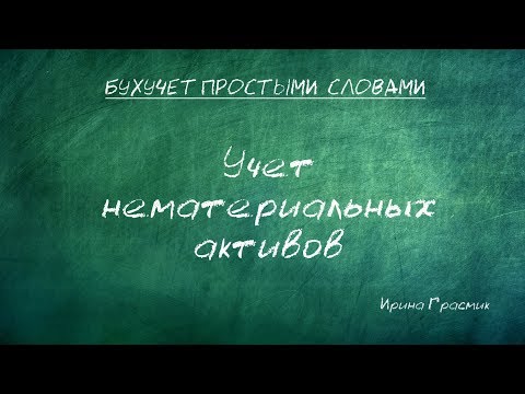 Видео: Учет нематериальных активов