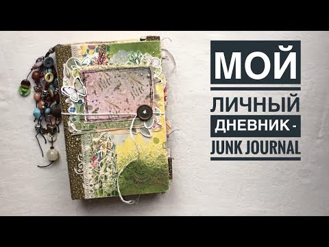 Видео: ДЖАНКБУК: МОЙ ЛИЧНЫЙ ДНЕВНИК