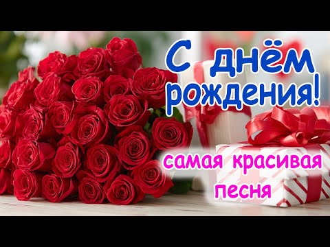 Видео: С днём Рождения! Лучшая Песня-Поздравление для Женщины