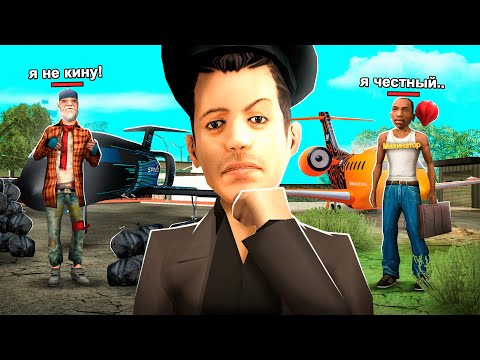 Видео: ДОВЕРИЛ БОМЖУ vs МАЖОРУ САМОЛЕТ в GTA SAMP