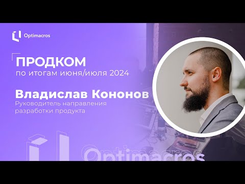 Видео: Продком по итогам июня/июля 2024