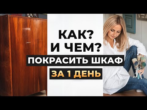 Видео: Перекрашиваю шкаф за 24 часа! Быстро и просто