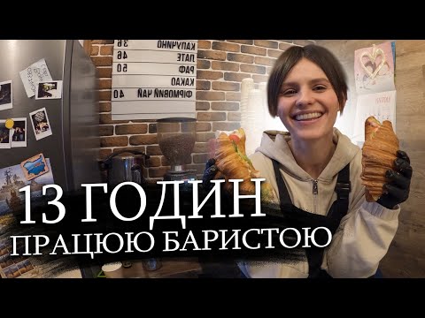 Видео: Скільки заробляє бариста? Наскільки важко працювати? Влаштовуюсь у кав'ярню | В ЧОМУ СПРАВА #4