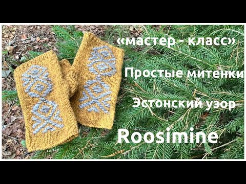 Видео: МК | Простые митенки с изюминкой: традиционная Эстонская техника Roosimine #мк #вязание 
