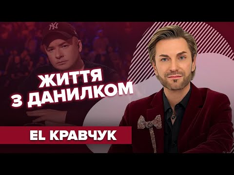 Видео: EL КРАВЧУК: чому батьки ніколи не були на концерті, життя з Данилко, стосунки з Білик