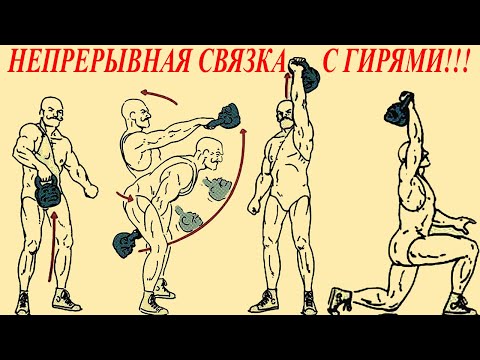 Видео: Гири: непрерывная связка
