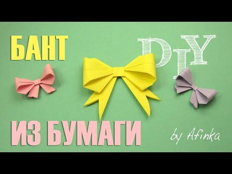 Видео: DIY Как сделать БАНТ ИЗ БУМАГИ / Paper Bow DIY / Мастер класс 🐞 Afinka