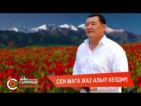 Видео: СЕН МАГА ЖАЗ АЛЫП КЕЛДИҢ - Сыймык Бейшекеев